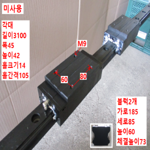 북63848/미사용LM가이드/길이3100 폭45